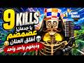يا جدعان! عضمضم اتهور 😂💀 ودبحهم واحد واحد