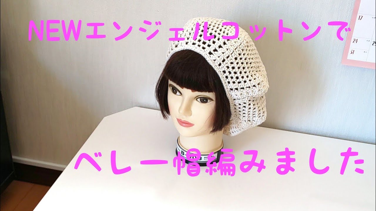 ②NEWエンジェルコットンでベレー帽編みました。 - YouTube