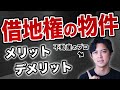 借地権とは？そのメリット・デメリットも解説します。