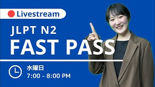 【JLPT N2】 FAST PASS 単語勉強していくよ〜!✊📚017
