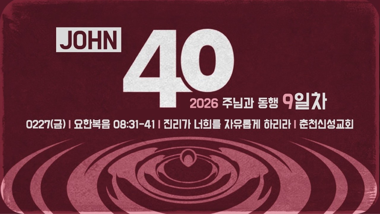 [춘천신성교회] 0227 | 주님과동행40일_09ㅣ요8:31-41ㅣ박진형 담임목사