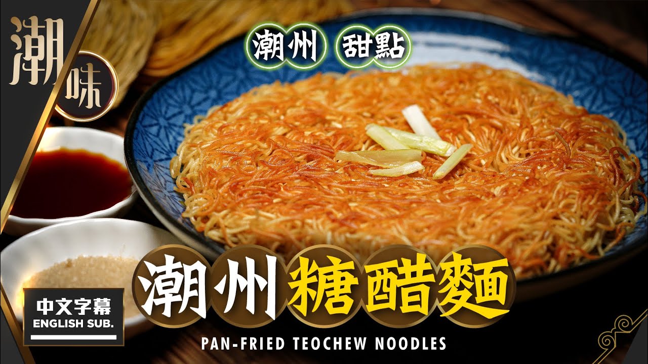 【麻煩哥】😈潮州 糖醋麵 Pan Fried Teochew Noodles | (中文字幕/Eng Sub.) $12元低成本 經典潮州菜式😋 - 煎麵點先唔會有鹼水味？ / 點樣煎麵餅才入味?
