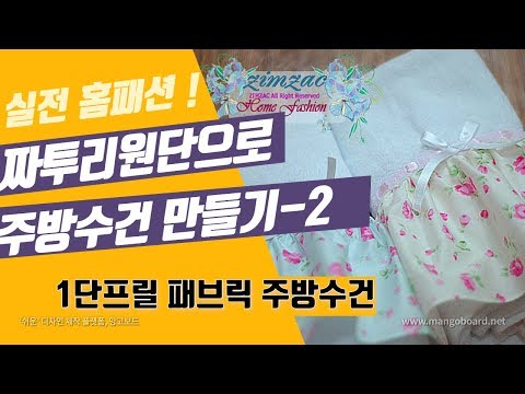 짜투리 원단을 활용한 홈패션 주방수건 만들기 프릴활용  DIY Hanging Kitchen Towel