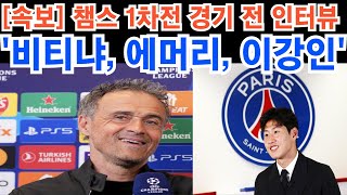 '비티냐, 에머리, 이강인' PSG 챔스 1차전 경기 전 인터뷰에 현지 초토화