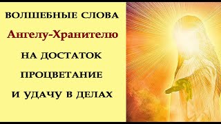 ВОЛШЕБНЫЕ СЛОВА Ангелу-Хранителю на ДОСТАТОК и ПРОЦВЕТАНИЕ.Эзотерика Для Тебя*Магия дня*Сила слова