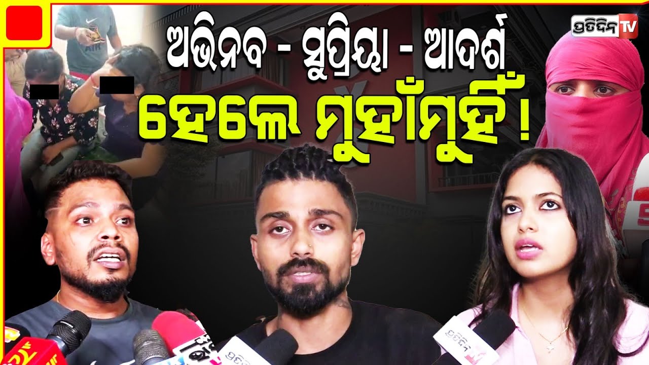OYO ରୁମରେ ଫସିଲେ ସ୍ବାମୀ, ଅଭିନବ - ସୁପ୍ରିୟା - ଆଦର୍ଶ ହେଲେ ମୁହାଁମୁହିଁ ! Bhubaneswar OYO case.