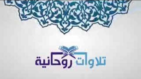{وَيُسَبِّحُ الرَّعْدُ بِحَمْدِهِ وَالْمَلَائِكَةُ مِنْ خِيفَتِهِ  ..} سورة الرعد الشيخ ناصر القطامي