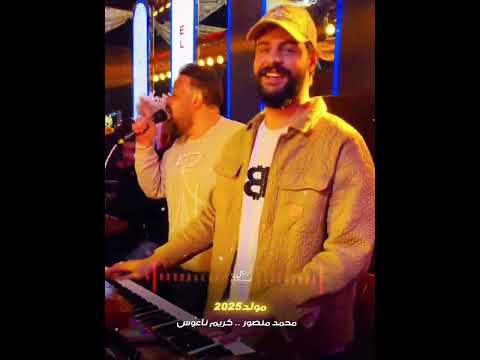 هنروح مولد 2025 ياساتر الستر العيال كبرت علينا كاس العالم محمد منصور الكابوس كريم ناعوس 2025 