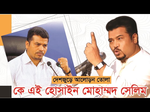 কে এই হোসাইন মোহাম্মদ সেলিম? হিজবুত তাওহীদের ইমামের সংক্ষিপ্ত পরিচয়।