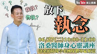 [直播]洛桑醫師身心靈講座 洛桑醫師教您放下執念