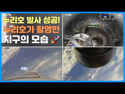 대한민국 우주발사체 누리호 탑재 카메라 촬영 영상 [한국항공우주연구원 <strong>KARI</strong> TV 자료]