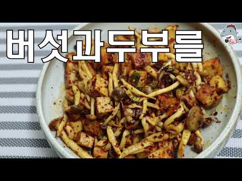 #<strong>두부볶음</strong>               간단하게 두부와 버섯으로 들들볶아서 한끼반찬 해결[상어이모.SANGEOIMO]