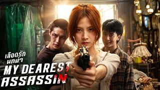 My Dearest Assassin 2026 Movie | Sivakorn Adulsuttikul | Taweewat Wantha | Review And Fact