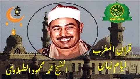 تلاوة نادرة بصوت الشيخ محمد محمود الطبلاوي تأسر القلوب بجمال الأداء وروعة التجويد..قرآن المغرب