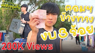 คอมข้างทาง I EP.2 (2.1) เดินตลาดริมถนนแล้วเจอเลย! งบ 3 ร้อย เปิดติดมั้ย? มาดู