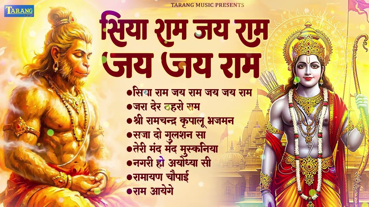 अखंड #रामधुन - श्री राम जय राम जय जय राम - Shri Ram Jai Ram Jai Jai Ram - #Ram Naam Dhun| Ram Bhajan
