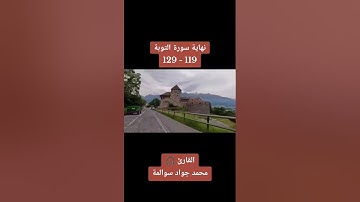 سورة التوبة119-129: القارئ/محمد جواد سوالمة