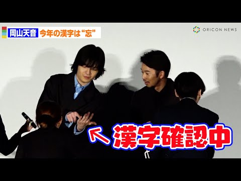 岡山天音、仲野太賀に漢字を確認！？今年の漢字は“忘”「今日何してたかも覚えてない…」