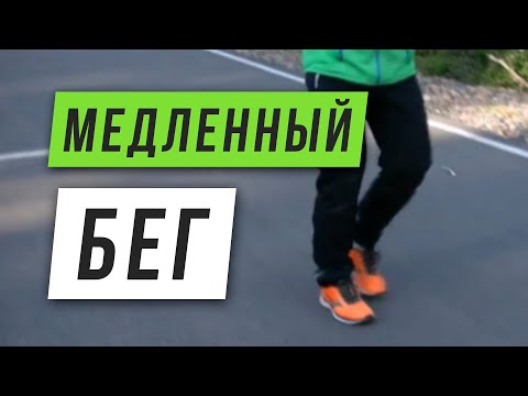 Медленный бег - Джоггинг - Бег трусцой