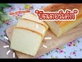 บัตเตอร์เค้ก Butter Cake : เชฟนุ่น ChefNuN Cooking