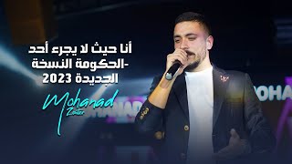 مهند زعيتر - أنا حيث لا يجرء أحد - هسا ياقلبي هسا - دق الفشك مو لعبة - الحكومة النسخة الجديدة 2023