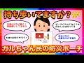 【聞き流しで防災】持ち歩いてますか？防災ポーチ【ガルちゃんまとめ】