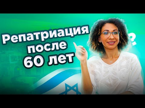 Репатриация в Израиль после 60-ти. Самое важное.