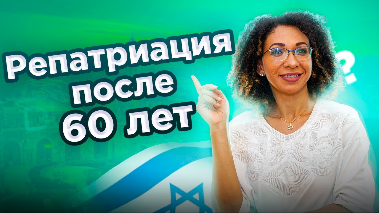 Репатриация в Израиль после 60-ти. Самое важное. - YouTube