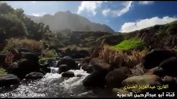 صوت يجعلك تتدبر القرآن (اسمع المقطع حتى النهاية) القارئ عبدالعزيز العسيري