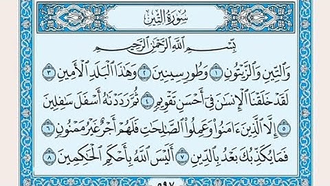 سورة التين مكتوبة - صلاح باعثمان
