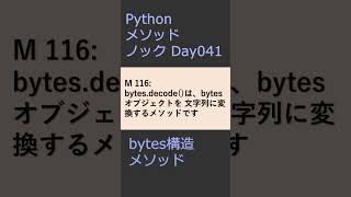 PythonメソッドノックDay041 bytesメソッド #プログラミング #python #method