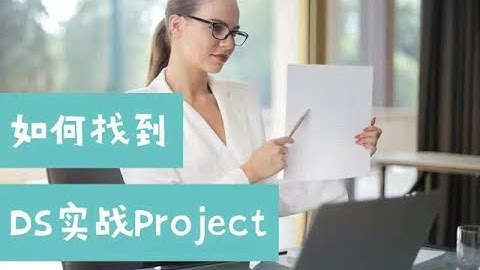 如何找到数据科学实战Project，丰富自己的简历？（第589期）