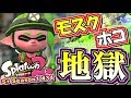 【スプラトゥーン2】地獄のモズクホコ！S+勢のガチマッチ実況！#34【Splatoon2】