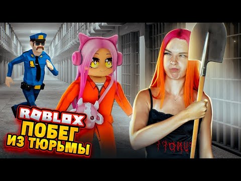 Видео: СБЕГАЮ из ТЮРЬМЫ 🔥 ► Roblox TILKA PLAY ► РОБЛОКС