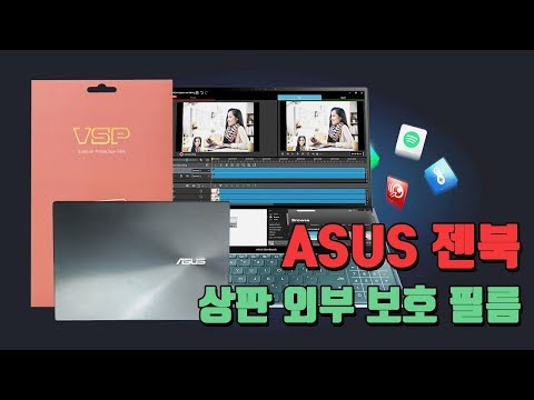 뷰에스피(VSP) 아서스 젠북 상판 외부보호 필름 부착영상 I asus notebook computer [노트북]