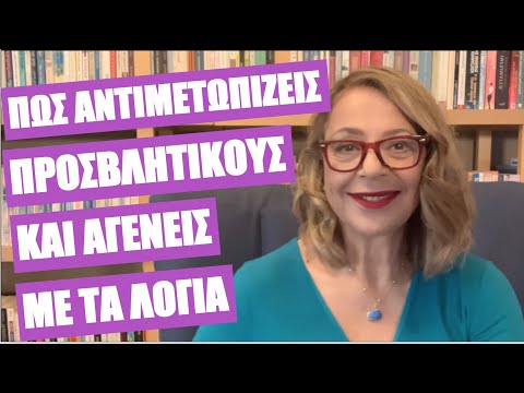 Βίντεο: Πώς αντιμετωπίζεις ένα μοχθηρό άτομο;