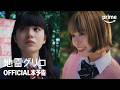 Prime Originalドラマ「地雷グリコ」本予告