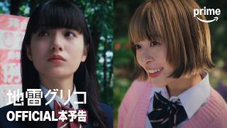ドラマ『地雷グリコ』OFFICIAL本予告｜プライムビデオ