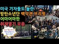 [BTS 미국 현지] 동시 접속자 수 폭발! 백악관 밖에 몰려든 인파, 미국 기자들도 놀란 방탄소년단 백악관 브리핑 어마어마한 취재열기 모음