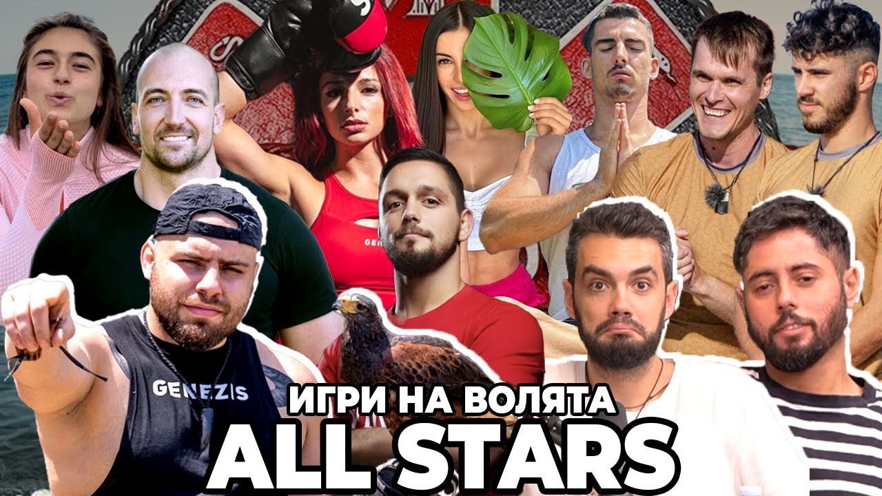 ИЗДЪНИ ЛИ СЕ МАРТИН? | Игри на Волята 5 - YouTube