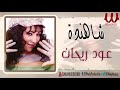Shahenda 3oud Re7an شاهندة ياعود ريحان 