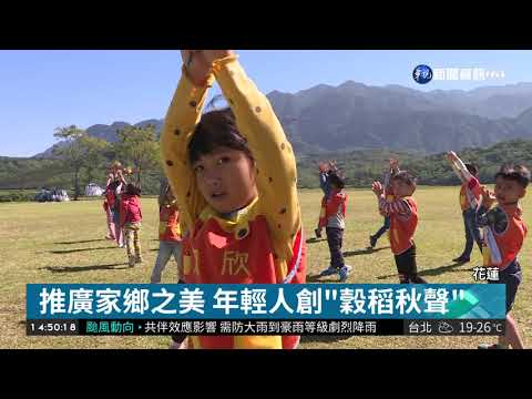 年輕人翻轉家鄉 鄉村變身音樂市集! | 華視新聞 20181030