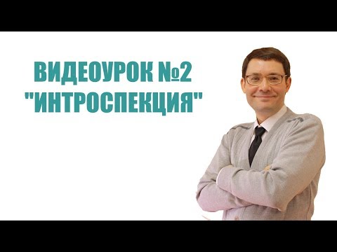 02. Интроспекция [Видеокурс Альберта Зайнеева "Как стать осознанным"]