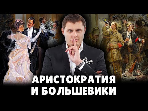 Аристократия и большевики | Евгений Понасенков