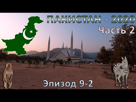 Пакистан - 2020. Исламабад - город для жизни.