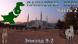 Пакистан - 2020. Исламабад - город для жизни.