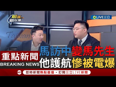 【一刀未剪】馬英九訪中被稱"馬先生" 台灣前總統自我矮化降格 前國民黨中常委搬憲法幫護航稱不失國格 慘被李正皓"電爆"...│【焦點人物大現場】20230321│@SETTaiwanGo