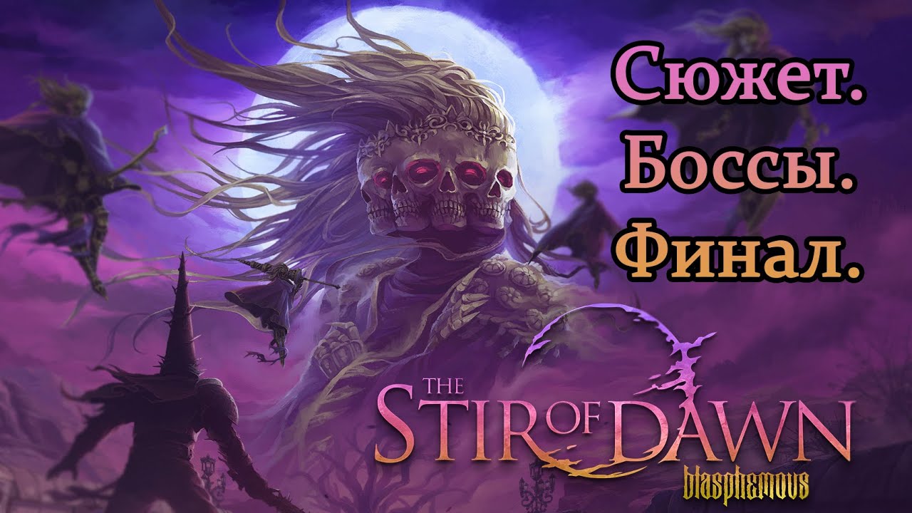 [СЮЖЕТ БОССЫ НАГРАДА] Blasphemous -The Stir of Dawn