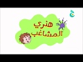 هنري المشاغب الحلقة الرابعة 