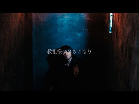 教祖様はひきこもり / new you 【Music Video】